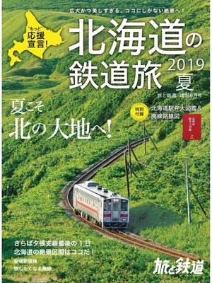 cover image of 旅と鉄道 2019年増刊6月号 北海道の鉄道旅 2019夏
